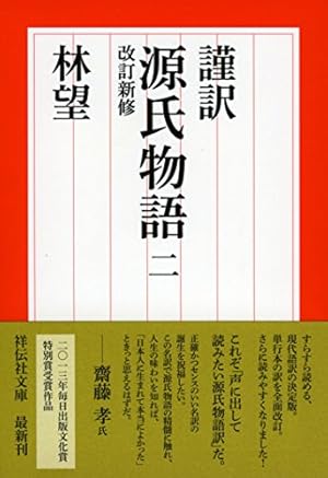 謹訳 源氏物語 二 改訂新修』｜感想・レビュー - 読書メーター